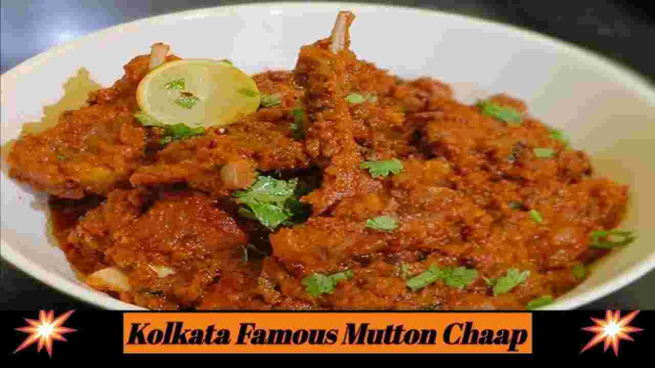 कोलकाता की मशहूर नवाबी डिश बनाएं रिच और फ्लेवर से भरपूर कोलकाता मटन चाप घर पर! 3 Kolkata Mutton Chaap2