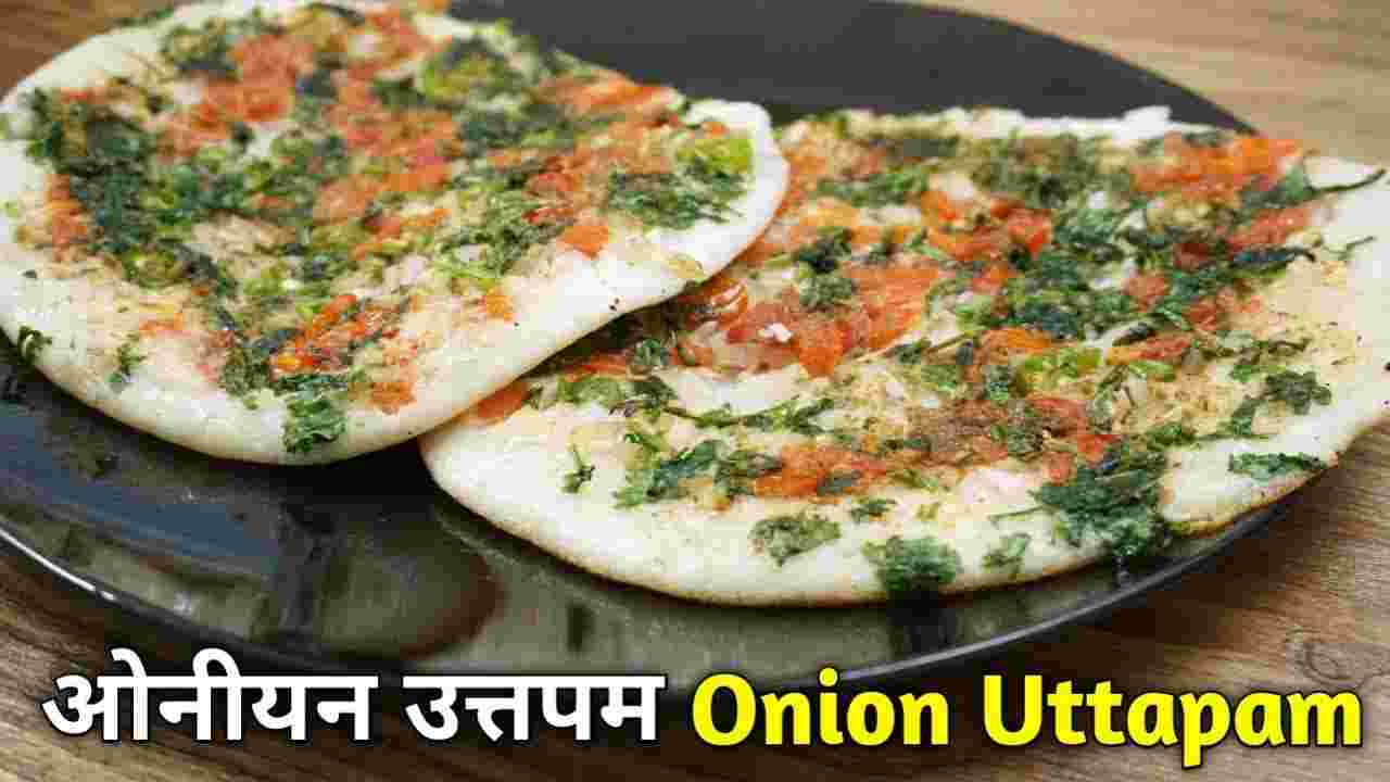 सॉफ्ट और टेस्टी साउथ इंडियन नाश्ता – घर पर बनाएं Onion Tomato Uttapam! 1 Onion Tomato Uttapam1