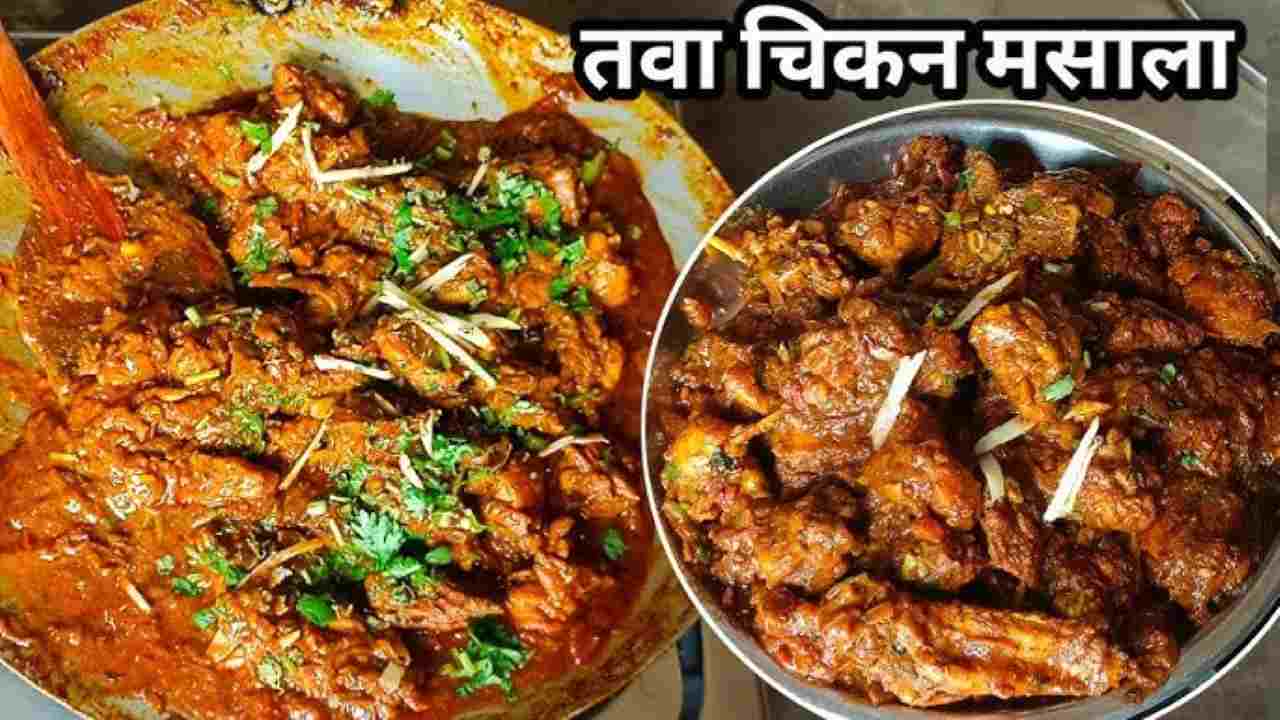 तवे की खुशबू और मसालों का जादू – मिनटों में तैयार करें Spicy Tawa Chicken 3 Tawa Chicken2